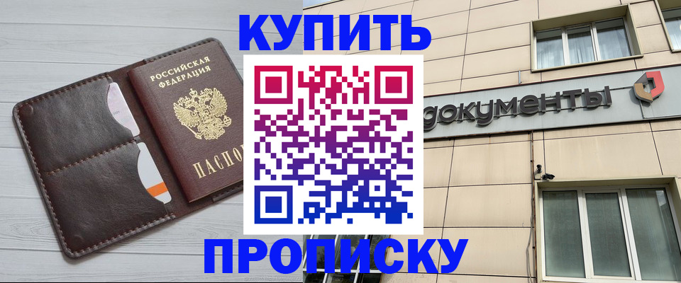 купить прописку в Ишимбае